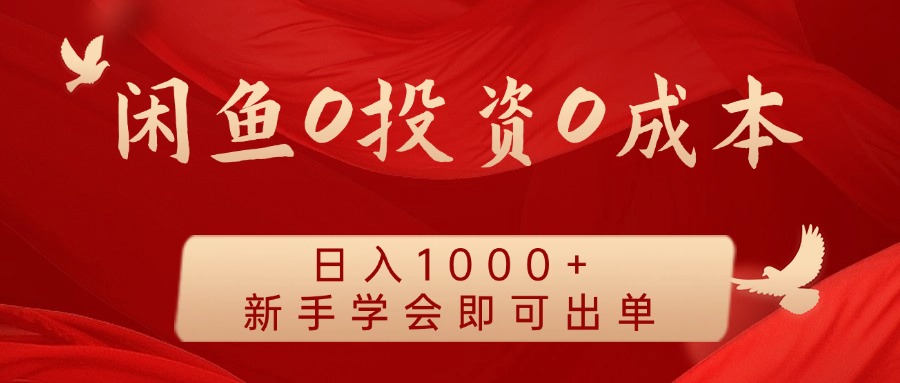 闲鱼0投资0成本，日入1000+ 无需囤货  新手学会即可出单AI写作变现实战课|独家社群运营赚钱项目|下班后轻松增加第二收入戴笠的金库
