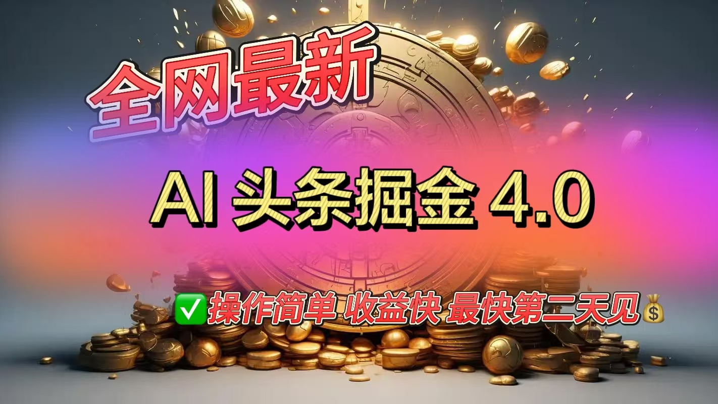 全网最新AI头条掘金4.0版，操作简单收益快AI写作变现实战课|独家社群运营赚钱项目|下班后轻松增加第二收入戴笠的金库