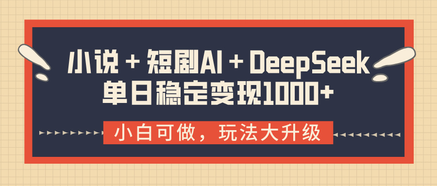 小说＋短剧AI＋DeepSeek结合变现，单日稳定变现1000+AI写作变现实战课|独家社群运营赚钱项目|下班后轻松增加第二收入戴笠的金库