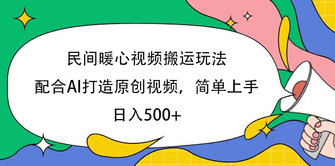 民间暖心视频搬运玩法，配合AI打造原创视频，简单上手，日入500+AI写作变现实战课|独家社群运营赚钱项目|下班后轻松增加第二收入戴笠的金库