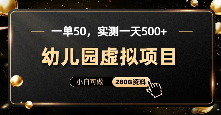 一单卖50，实测一天500-适合小白的幼儿园虚拟项目AI写作变现实战课|独家社群运营赚钱项目|下班后轻松增加第二收入戴笠的金库