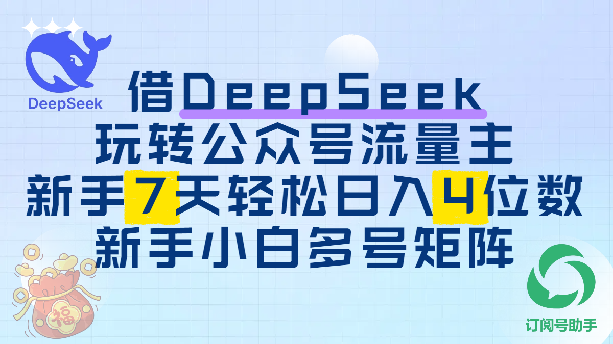 借DeepSeek玩转公众号流量主，新手7天轻松日入4位数，新手小白多号矩阵AI写作变现实战课|独家社群运营赚钱项目|下班后轻松增加第二收入戴笠的金库