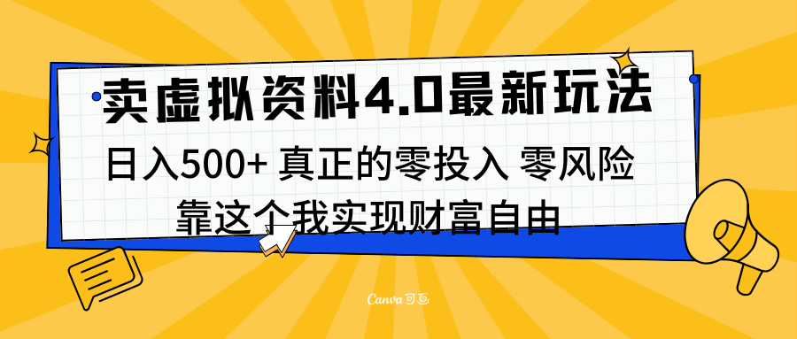线上卖虚拟资料新玩法4.0，实测日入500左右，可批量操作，赚第一通金AI写作变现实战课|独家社群运营赚钱项目|下班后轻松增加第二收入戴笠的金库