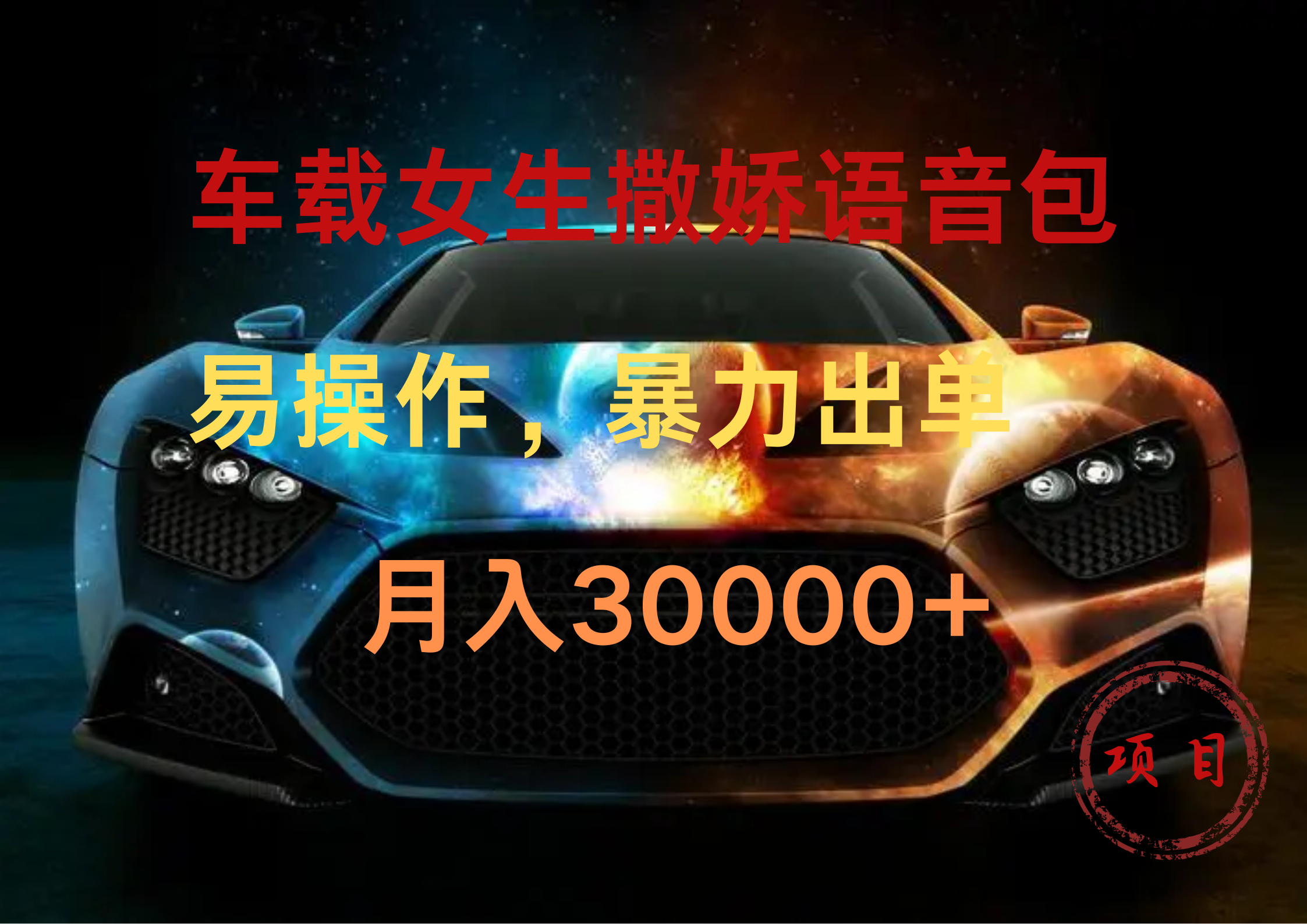 车载女生撒娇语音包，暴力出单，易操作，月入30000+AI写作变现实战课|独家社群运营赚钱项目|下班后轻松增加第二收入戴笠的金库