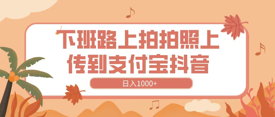 下班路上拍拍照，上传到抖音支付宝，日入1000+AI写作变现实战课|独家社群运营赚钱项目|下班后轻松增加第二收入戴笠的金库