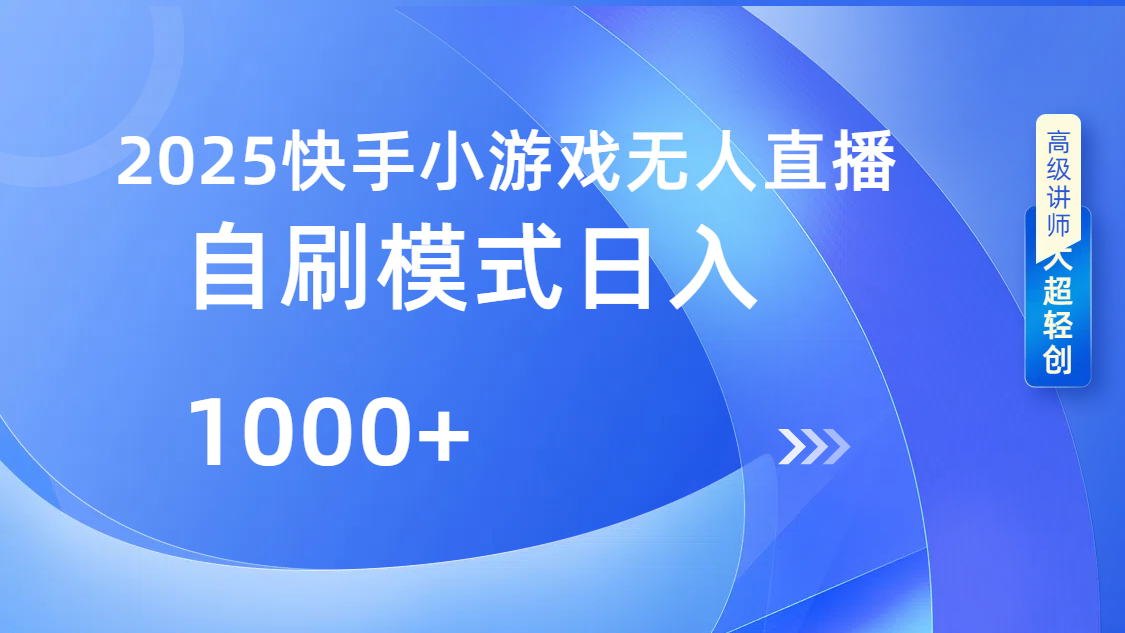 快手小游戏自撸玩法日入1000➕AI写作变现实战课|独家社群运营赚钱项目|下班后轻松增加第二收入戴笠的金库