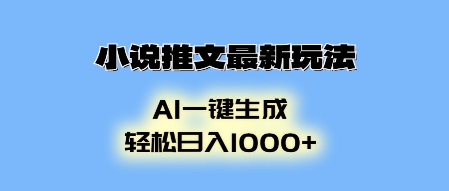 AI生成动画，小说推文最新玩法，轻松日入1000+AI写作变现实战课|独家社群运营赚钱项目|下班后轻松增加第二收入戴笠的金库
