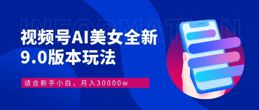 视频号AI美女全新玩法9.0 小白轻松上手 月入30000＋AI写作变现实战课|独家社群运营赚钱项目|下班后轻松增加第二收入戴笠的金库