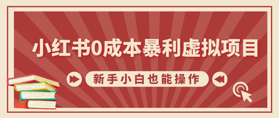 小红书0成本暴利虚拟项目，新手小白也能操作，轻松实现月入过万AI写作变现实战课|独家社群运营赚钱项目|下班后轻松增加第二收入戴笠的金库