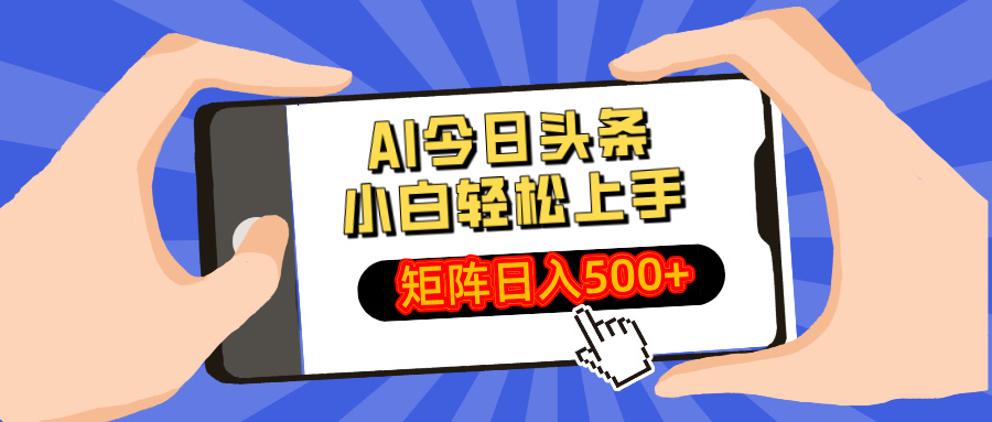 AI今日头条2025年最新玩法，小白轻松矩阵日入500+AI写作变现实战课|独家社群运营赚钱项目|下班后轻松增加第二收入戴笠的金库