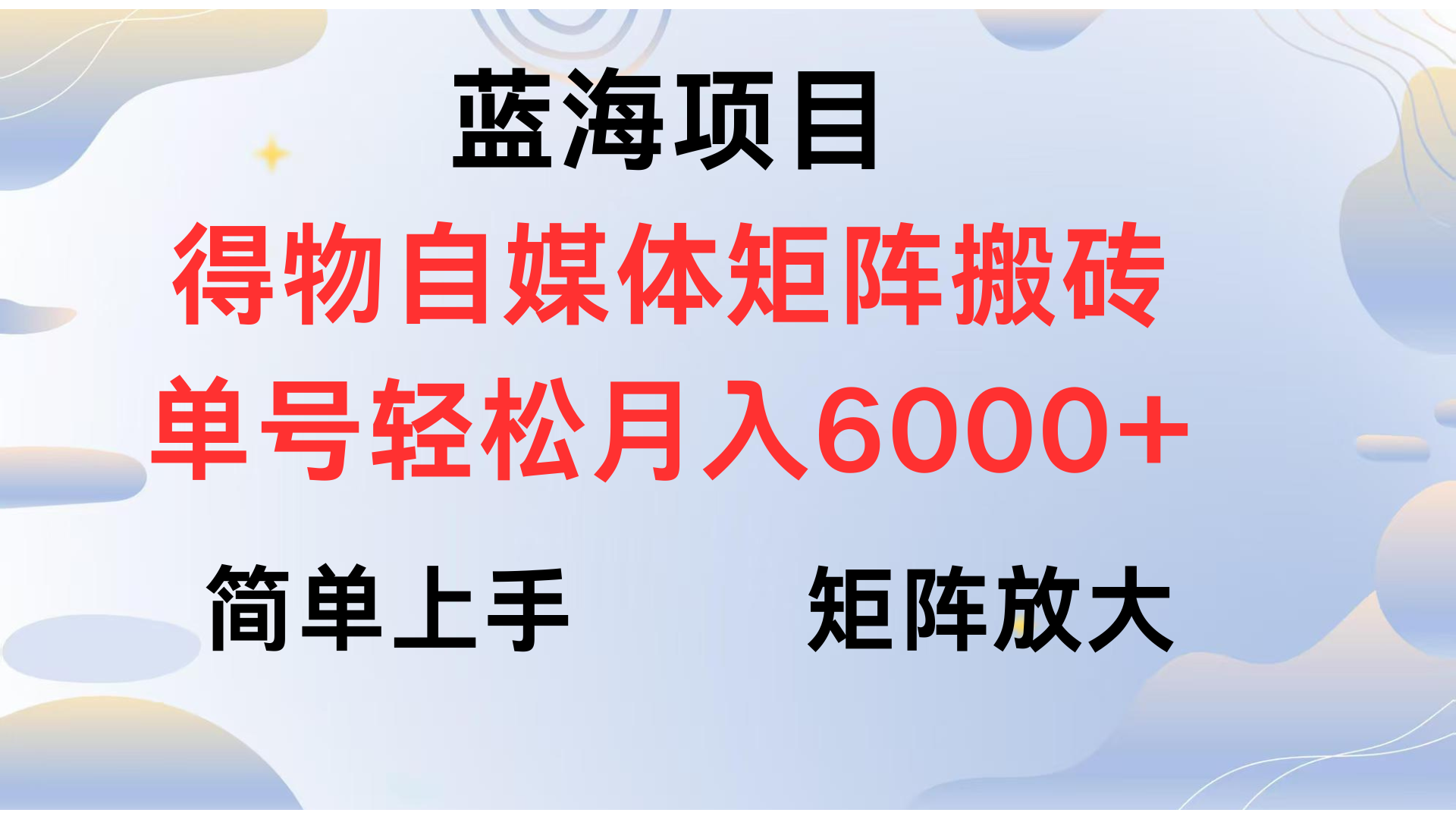 得物自媒体新玩法，矩阵放大收益，单号轻松月入6000+AI写作变现实战课|独家社群运营赚钱项目|下班后轻松增加第二收入戴笠的金库
