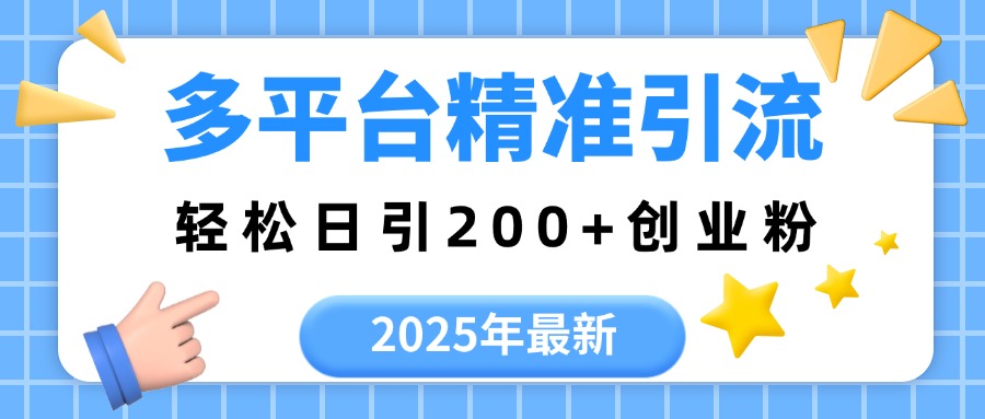2025年最新多平台精准引流，轻松日引200+AI写作变现实战课|独家社群运营赚钱项目|下班后轻松增加第二收入戴笠的金库