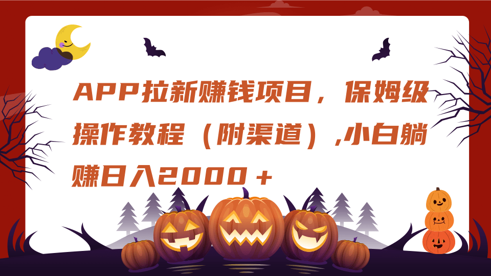 APP拉新赚钱项目，保姆级操作教程（附渠道）,小白躺赚日入2000＋AI写作变现实战课|独家社群运营赚钱项目|下班后轻松增加第二收入戴笠的金库