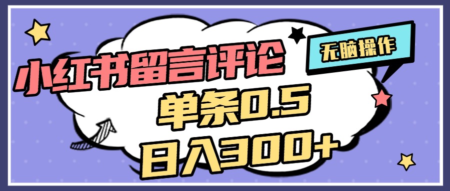 2025最新小红书评论单条0.5元，日入300＋，无上限，详细操作流程AI写作变现实战课|独家社群运营赚钱项目|下班后轻松增加第二收入戴笠的金库
