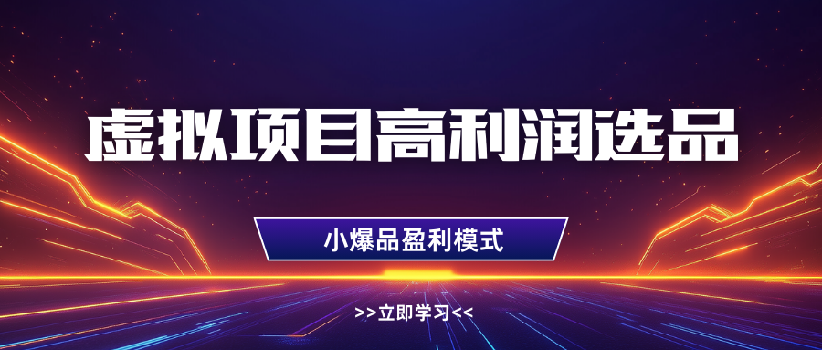 淘宝虚拟高利润玩法，高客单选品技巧，单店月入1W+AI写作变现实战课|独家社群运营赚钱项目|下班后轻松增加第二收入戴笠的金库