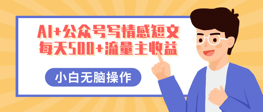 AI+公众号写情感短文，每天500+流量主收益，多号矩阵无脑操作，小白轻松上手，保姆级教程AI写作变现实战课|独家社群运营赚钱项目|下班后轻松增加第二收入戴笠的金库