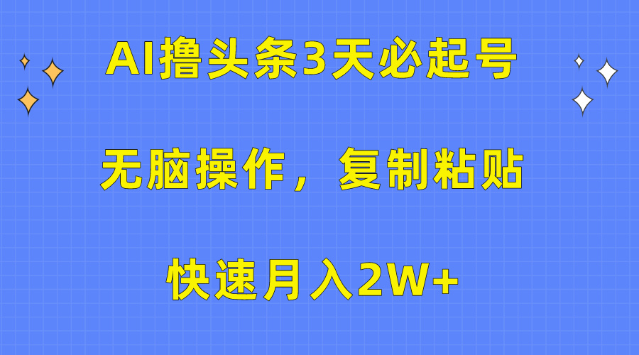 AI撸头条3天必起号，无脑操作3分钟1条，复制粘贴保守月入2W+AI写作变现实战课|独家社群运营赚钱项目|下班后轻松增加第二收入戴笠的金库