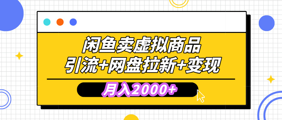 闲鱼售卖虚拟资料，高效引流，网盘拉新，月入2000+，小白轻松上手AI写作变现实战课|独家社群运营赚钱项目|下班后轻松增加第二收入戴笠的金库