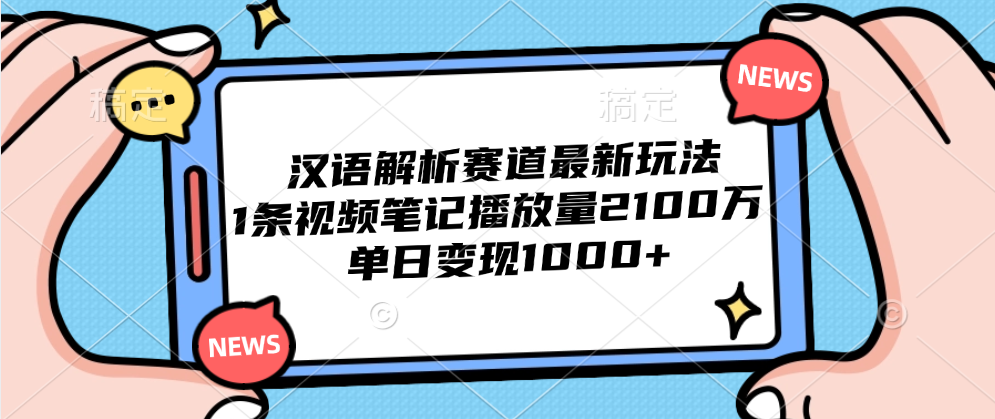 汉语解析赛道最新玩法，1条视频笔记播放量2100万，单日变现1000+AI写作变现实战课|独家社群运营赚钱项目|下班后轻松增加第二收入戴笠的金库
