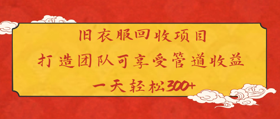 旧衣服回收项目打造团队可享受管道收益一天轻松300+AI写作变现实战课|独家社群运营赚钱项目|下班后轻松增加第二收入戴笠的金库