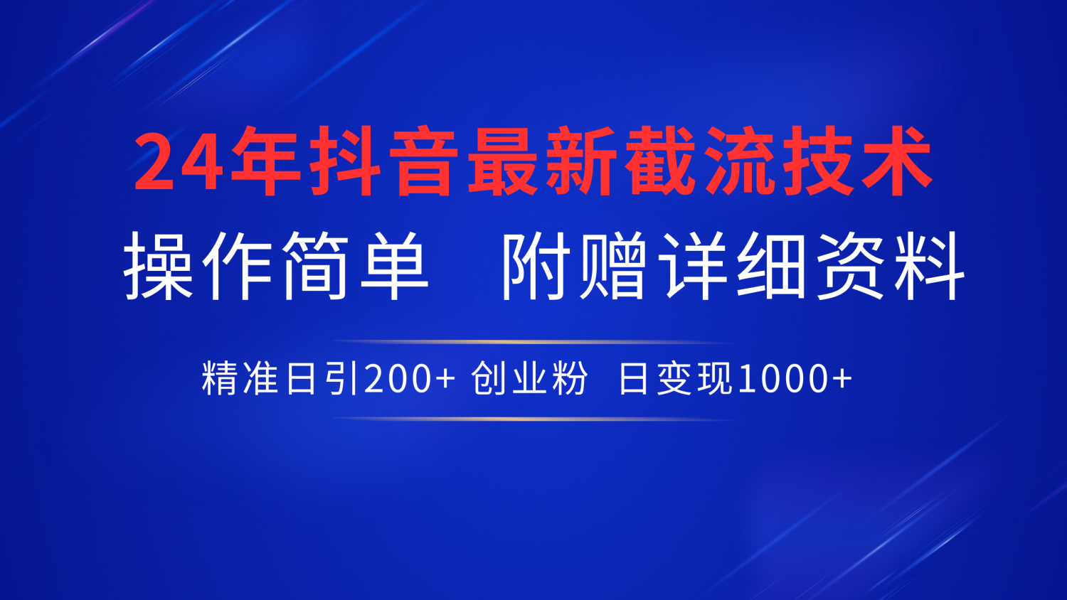 抖音最新截流技术，精准日引200+创业粉，无脑操作，附赠详细资料！AI写作变现实战课|独家社群运营赚钱项目|下班后轻松增加第二收入戴笠的金库