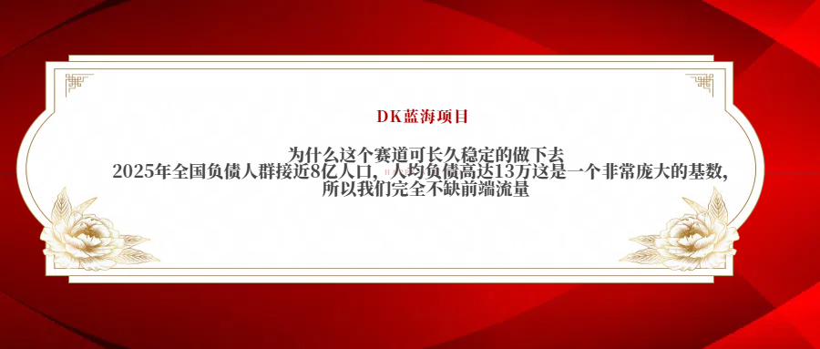 2025年全国负债人群接近8亿人口，人均负债高达13万这是一个非常庞大的基数，所以我们完全不缺前端流量AI写作变现实战课|独家社群运营赚钱项目|下班后轻松增加第二收入戴笠的金库