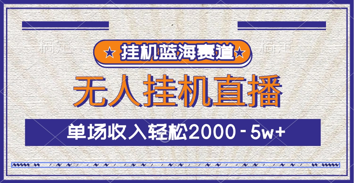 挂机蓝海赛道，无人挂机直播，单场收入轻松2000-5w+AI写作变现实战课|独家社群运营赚钱项目|下班后轻松增加第二收入戴笠的金库