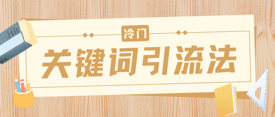 冷门关键词引流法，日引流50创业粉，附保姆级实操教程AI写作变现实战课|独家社群运营赚钱项目|下班后轻松增加第二收入戴笠的金库