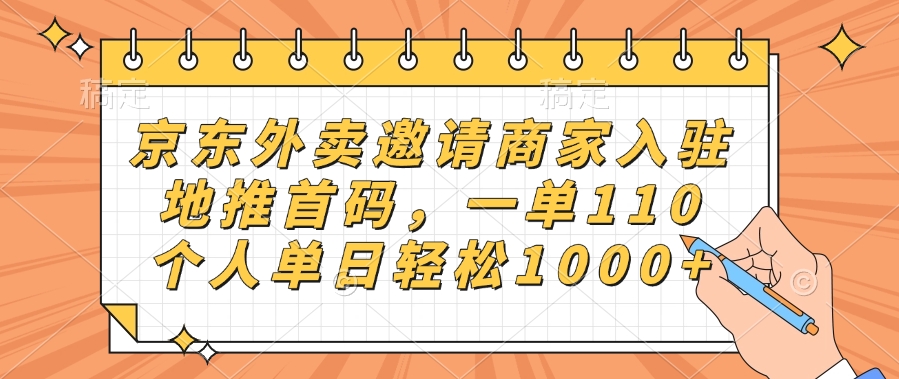 京东外卖邀请商家入驻，地推首码，一单110，个人单日轻松1000+AI写作变现实战课|独家社群运营赚钱项目|下班后轻松增加第二收入戴笠的金库