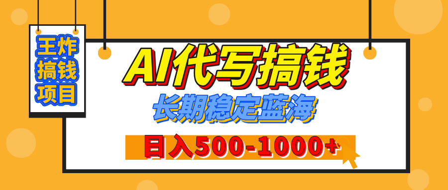 【揭秘】年底王炸搞钱项目，AI代写，纯执行力的项目，日入200-500+，灵活接单，多劳多得，稳定长期持久项目AI写作变现实战课|独家社群运营赚钱项目|下班后轻松增加第二收入戴笠的金库
