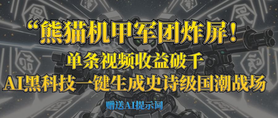 “熊猫机甲军团炸屏！单条视频收益破千，AI黑科技一键生成史诗级国潮战场AI写作变现实战课|独家社群运营赚钱项目|下班后轻松增加第二收入戴笠的金库