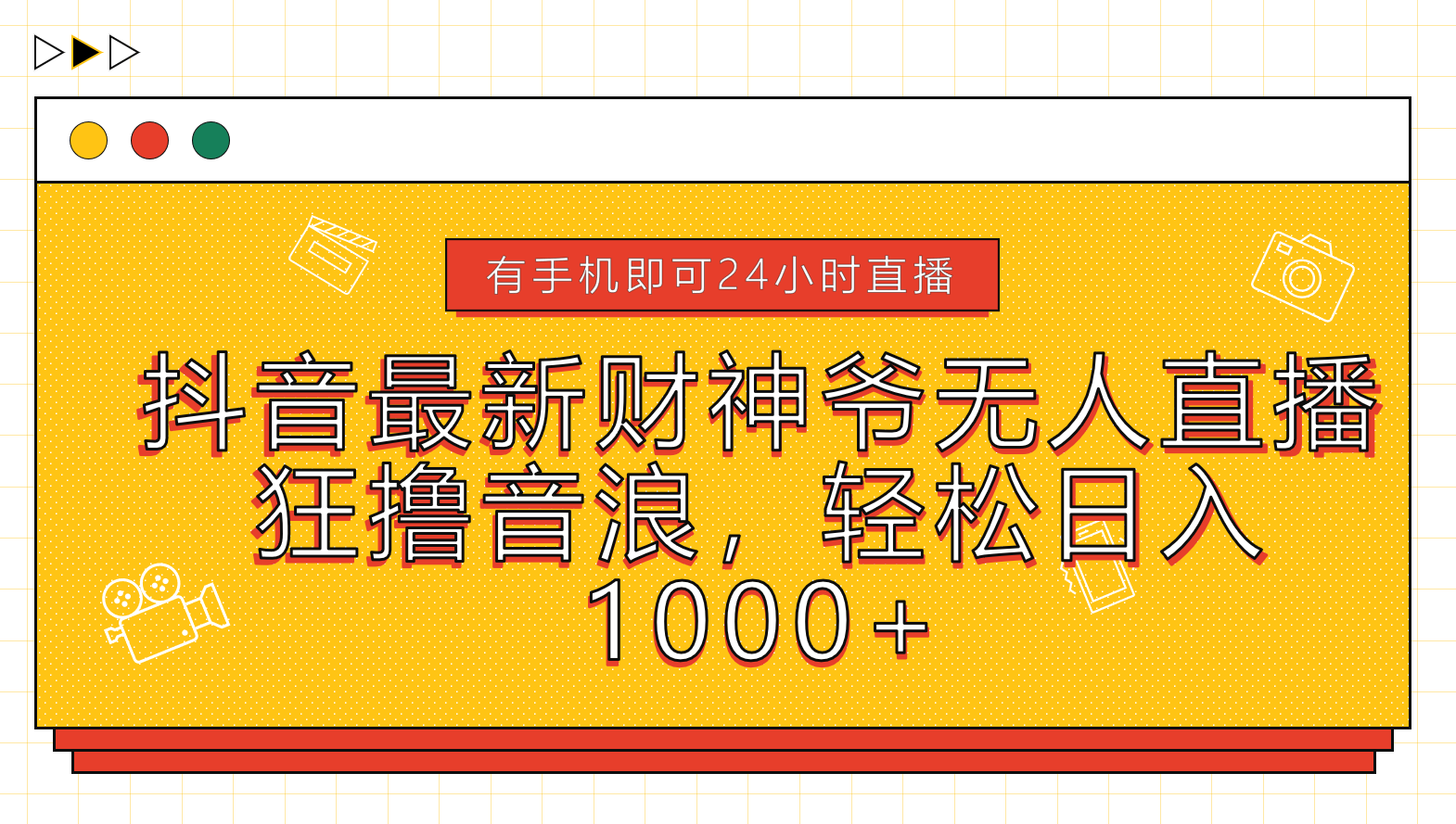 抖音最新财神爷无人直播，狂撸音浪，轻松日入1000+AI写作变现实战课|独家社群运营赚钱项目|下班后轻松增加第二收入戴笠的金库