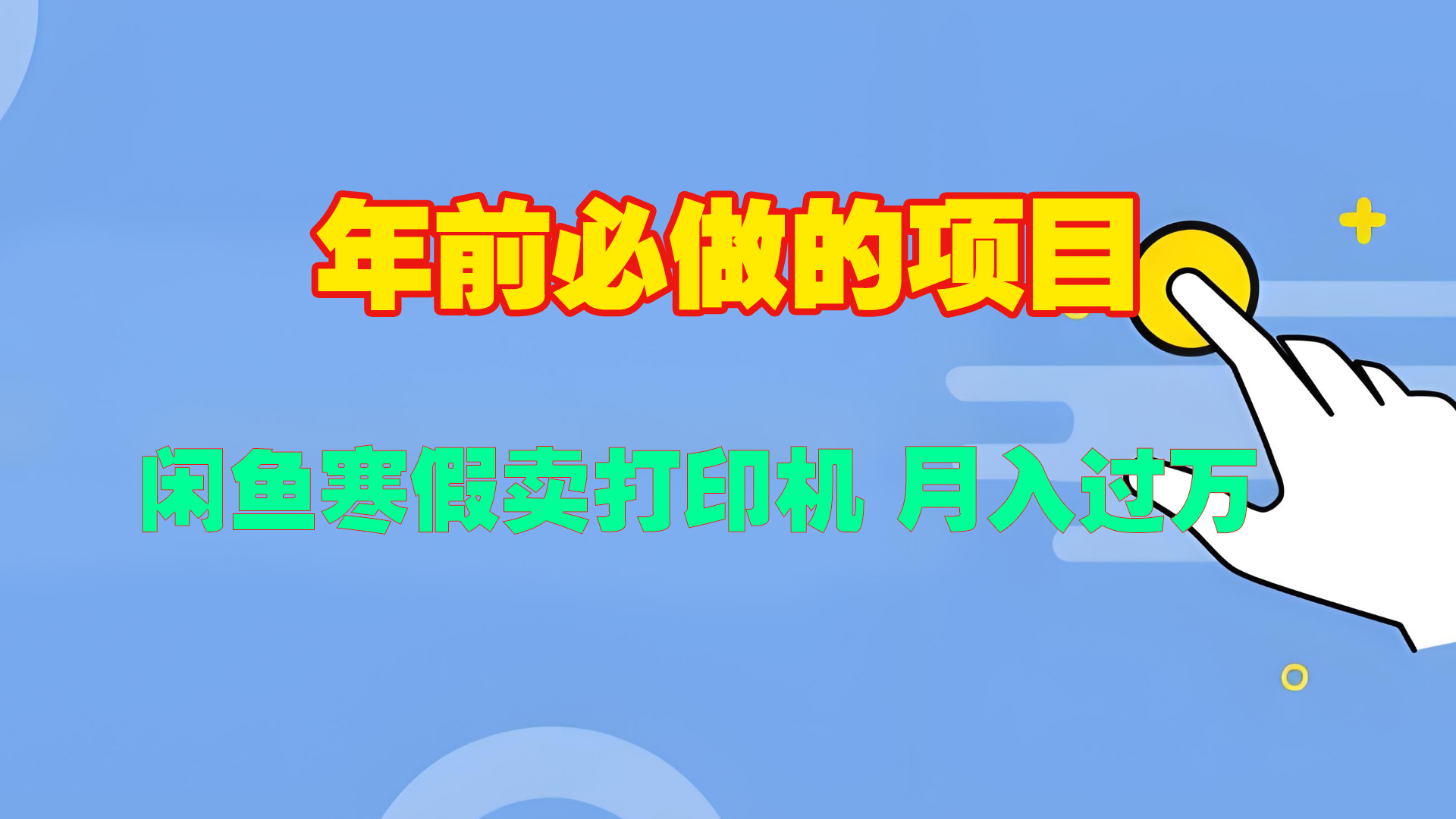 寒假闲鱼卖打印机、投影仪，一个产品产品实现月入过万AI写作变现实战课|独家社群运营赚钱项目|下班后轻松增加第二收入戴笠的金库
