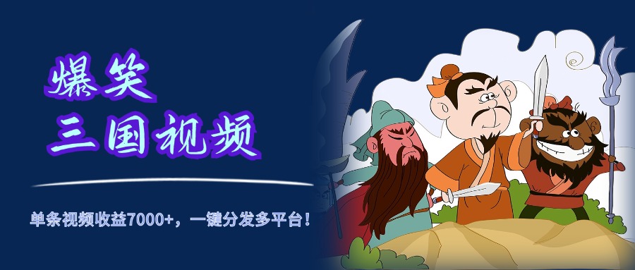 爆笑三国视频，5分钟制作，单条视频收益7000元+，一键分发多平台！AI写作变现实战课|独家社群运营赚钱项目|下班后轻松增加第二收入戴笠的金库