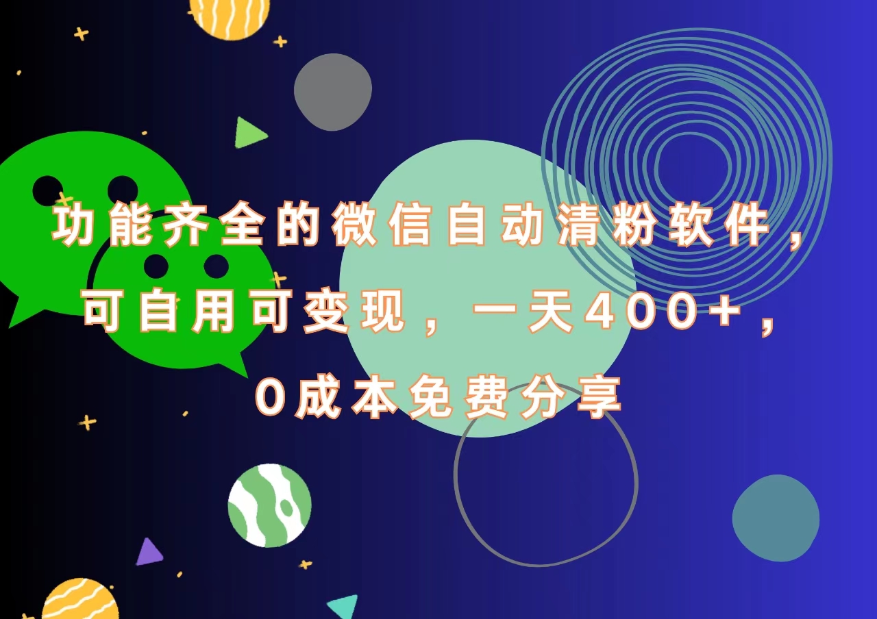 功能齐全的微信自动清粉软件，一天400+，可自用可变现，0成本免费分享AI写作变现实战课|独家社群运营赚钱项目|下班后轻松增加第二收入戴笠的金库