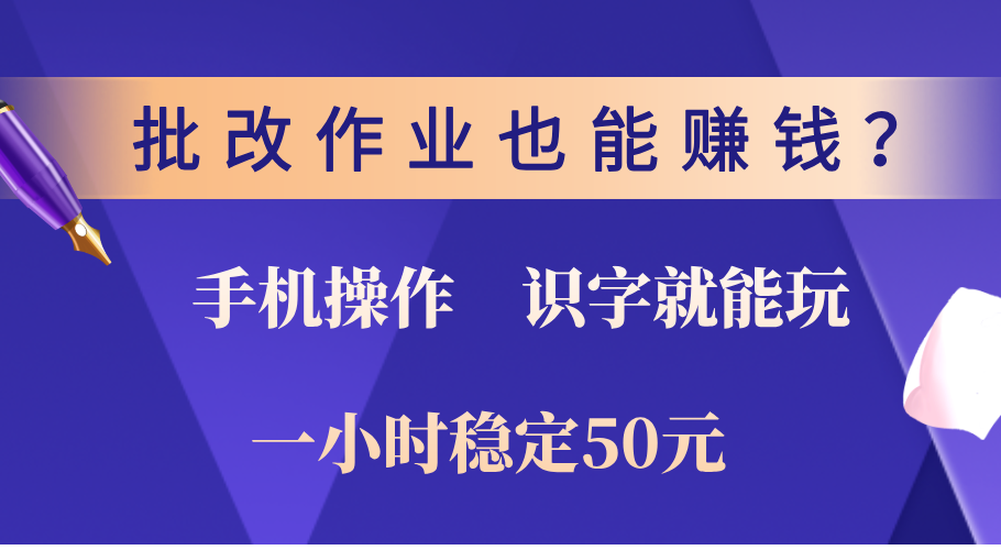 0门槛手机项目，改作业也能赚钱？识字就能玩！一小时稳定50元！AI写作变现实战课|独家社群运营赚钱项目|下班后轻松增加第二收入戴笠的金库