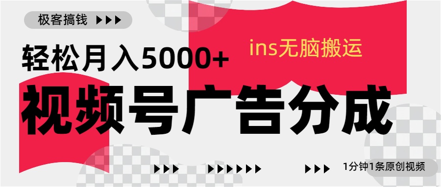 视频号广告分成，ins无脑搬运，1分钟1条原创视频，轻松月入5000+AI写作变现实战课|独家社群运营赚钱项目|下班后轻松增加第二收入戴笠的金库