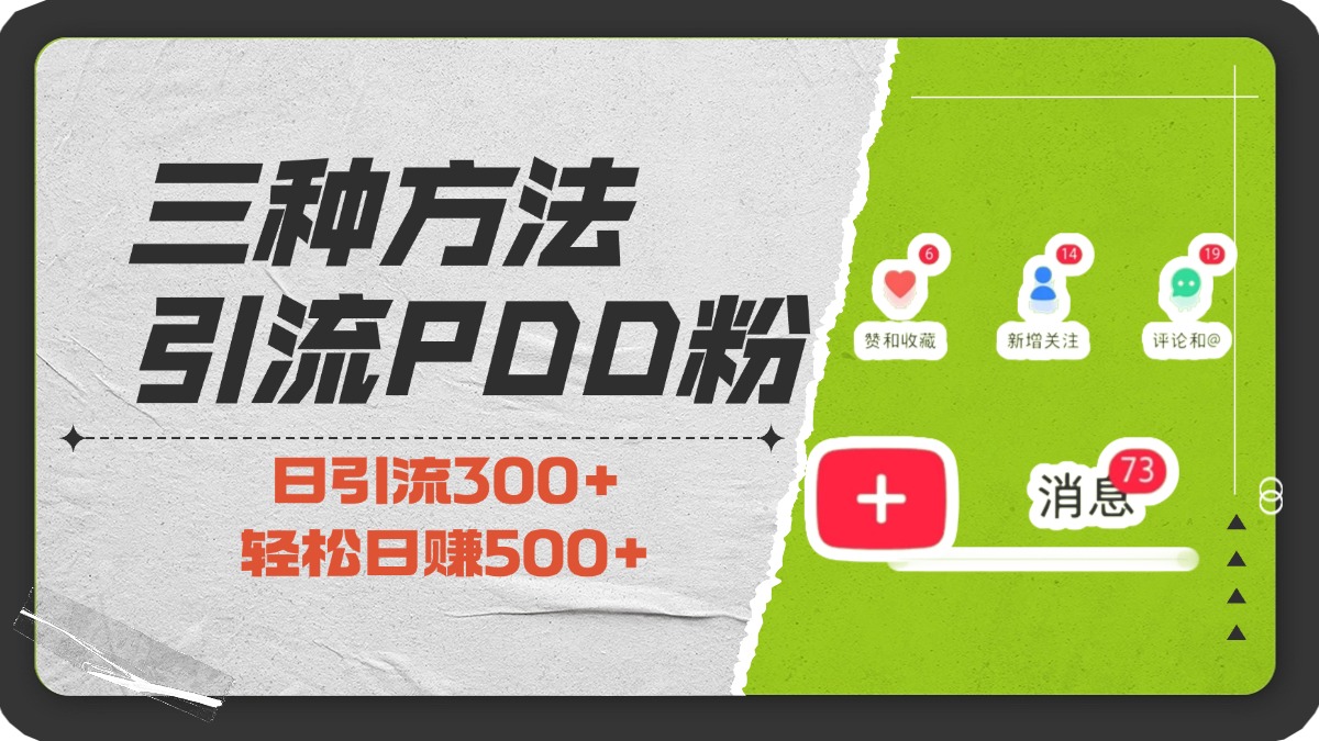 三种方法引流拼多多助力粉，小白当天开单，最快变现，最低成本，最高回报，适合0基础，当日轻松收益500+AI写作变现实战课|独家社群运营赚钱项目|下班后轻松增加第二收入戴笠的金库