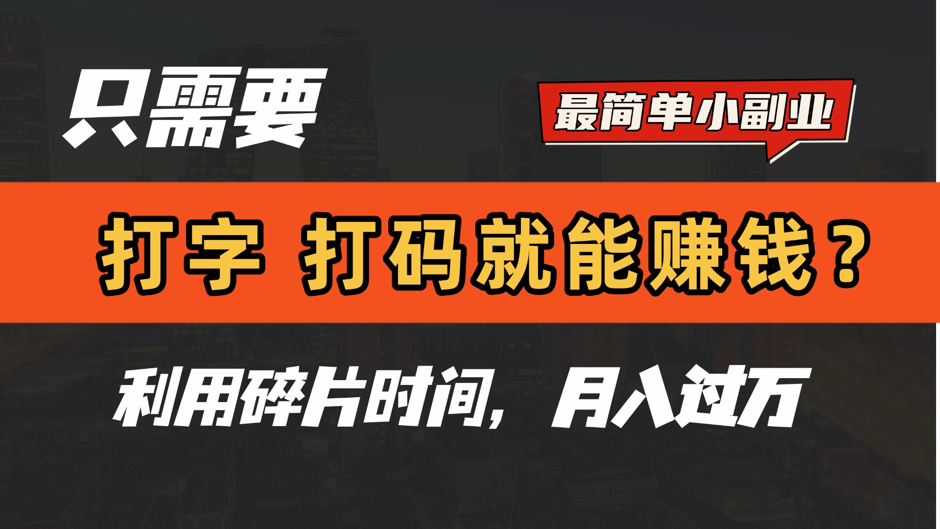 只需要打字，打码，就能赚钱？最简单的赚钱小副业，利用碎片时间，月入过万！AI写作变现实战课|独家社群运营赚钱项目|下班后轻松增加第二收入戴笠的金库