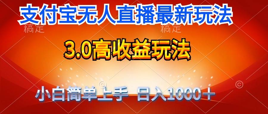 最新支付宝无人直播3.0高收益玩法 无需漏脸，日收入1000＋AI写作变现实战课|独家社群运营赚钱项目|下班后轻松增加第二收入戴笠的金库