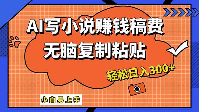 AI一键智能写小说，只需复制粘贴，小白也能成为小说家 轻松日入300+AI写作变现实战课|独家社群运营赚钱项目|下班后轻松增加第二收入戴笠的金库