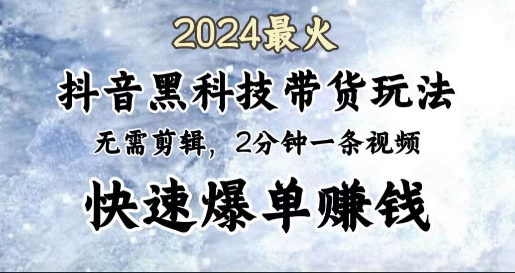 2024最火，抖音黑科技带货玩法，无需剪辑基础，2分钟一条作品，快速爆单AI写作变现实战课|独家社群运营赚钱项目|下班后轻松增加第二收入戴笠的金库