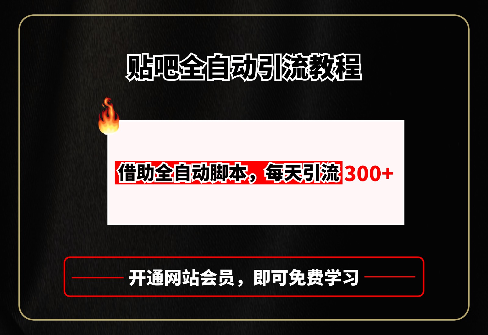 贴吧全自动引流，附全自动脚本AI写作变现实战课|独家社群运营赚钱项目|下班后轻松增加第二收入戴笠的金库