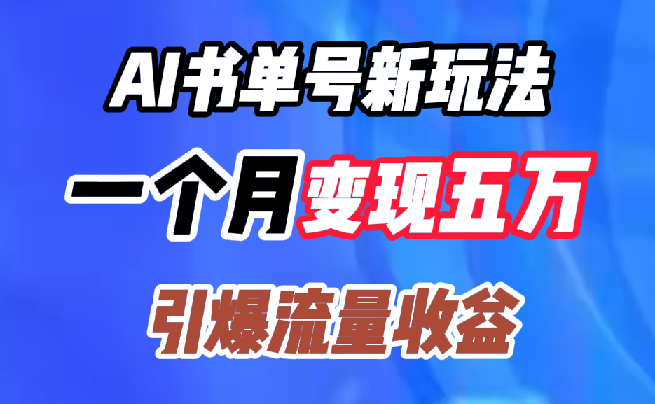 AI书单号新玩法，一个月变现五万，引爆流量收益AI写作变现实战课|独家社群运营赚钱项目|下班后轻松增加第二收入戴笠的金库