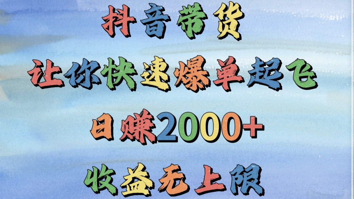 抖音带货，让你快速爆单起飞，日赚2000+，收益无上限AI写作变现实战课|独家社群运营赚钱项目|下班后轻松增加第二收入戴笠的金库