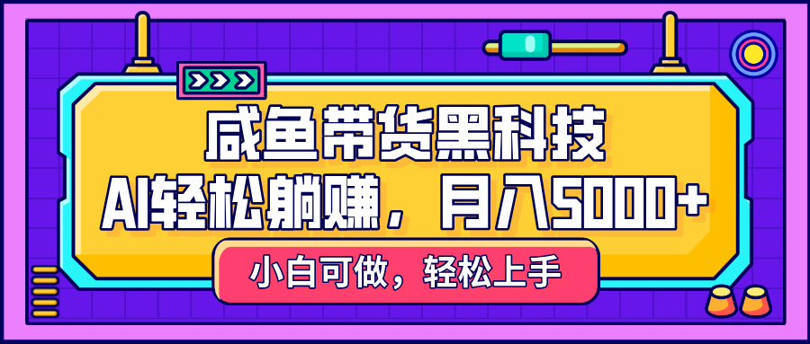 咸鱼带货黑科技，AI轻松躺赚，稳定月入5000+AI写作变现实战课|独家社群运营赚钱项目|下班后轻松增加第二收入戴笠的金库
