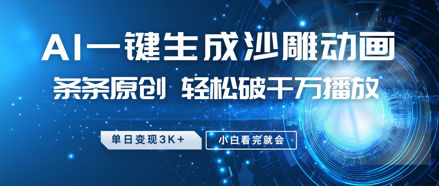 最新沙雕动画玩法，AI一键生成，条条原创，轻松破千万播放，单日变现3K+，小白看完就会AI写作变现实战课|独家社群运营赚钱项目|下班后轻松增加第二收入戴笠的金库