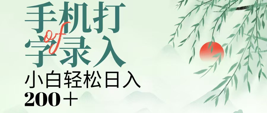 手机打字录入，几秒一单，日入200+AI写作变现实战课|独家社群运营赚钱项目|下班后轻松增加第二收入戴笠的金库