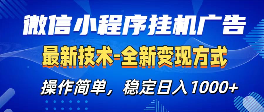 微信小程序挂机广告最新技术，全新变现方式，操作简单，纯小白易上手，稳定日入1000+AI写作变现实战课|独家社群运营赚钱项目|下班后轻松增加第二收入戴笠的金库