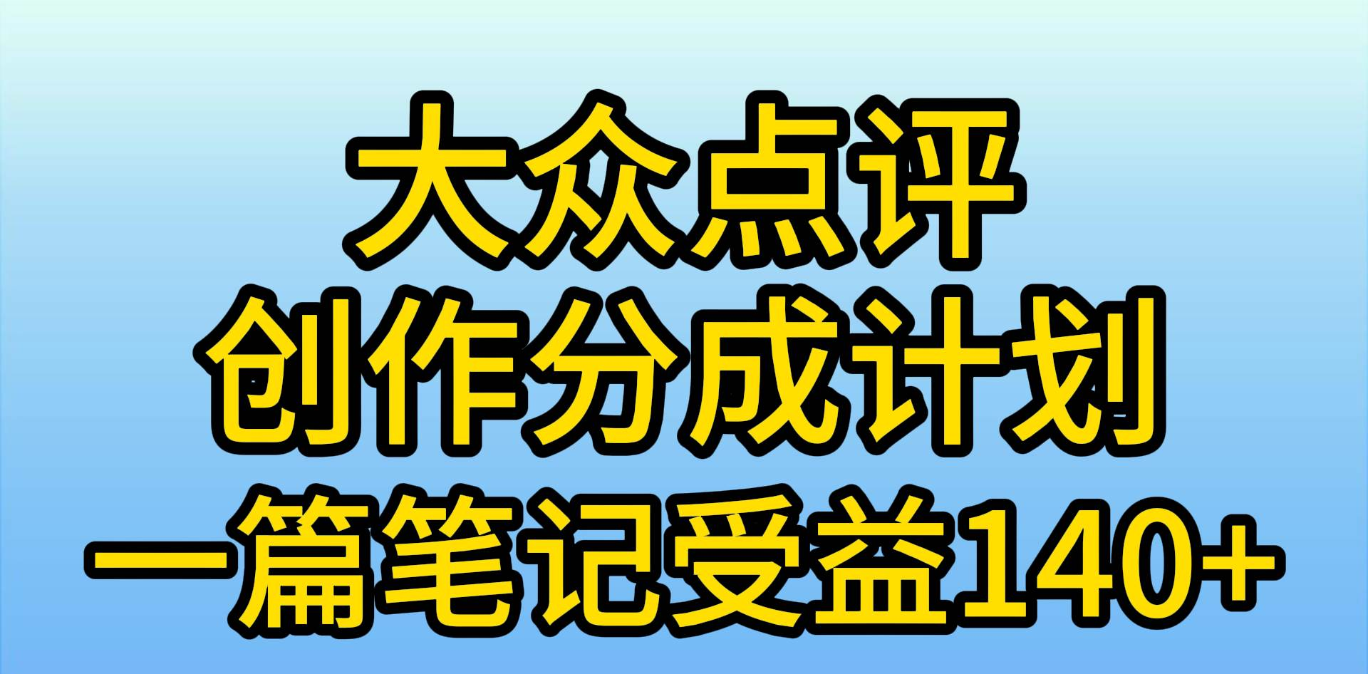大众点评分成计划，在家轻松赚钱，用这个方法一条简单笔记，日入600+AI写作变现实战课|独家社群运营赚钱项目|下班后轻松增加第二收入戴笠的金库